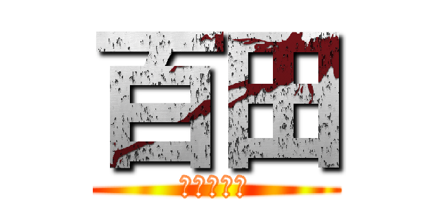 百田 (ももたくん)