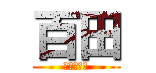 百田 (ももたくん)