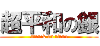 超平和の銀 (attack on titan)