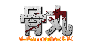 骨丸 (Chief Executive Officer)