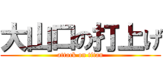 大山口の打上げ (attack on titan)