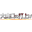 大山口の打上げ (attack on titan)