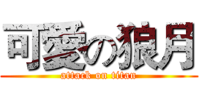 可愛の狼月 (attack on titan)