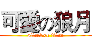 可愛の狼月 (attack on titan)