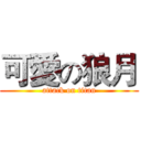 可愛の狼月 (attack on titan)