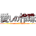 愛しの怜珠 (love for REMI)