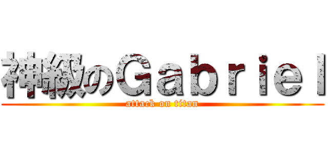 神級のＧａｂｒｉｅｌ (attack on titan)