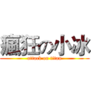瘋狂の小冰 (attack on titan)