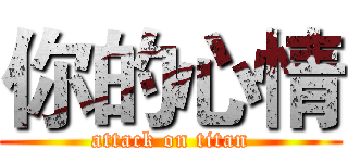 你的心情 (attack on titan)