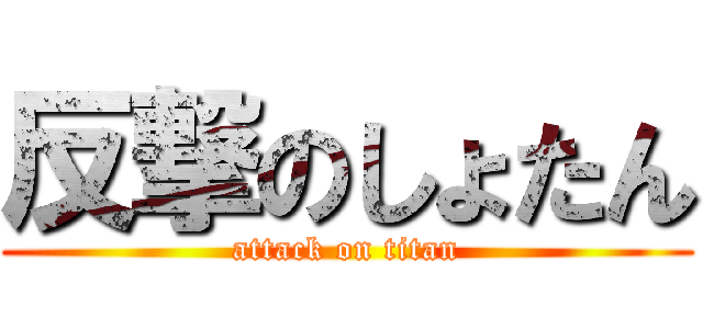 反撃のしょたん (attack on titan)