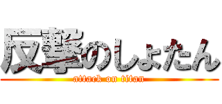 反撃のしょたん (attack on titan)