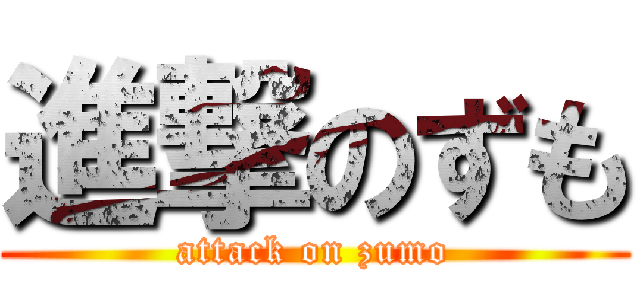 進撃のずも (attack on zumo)