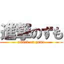 進撃のずも (attack on zumo)