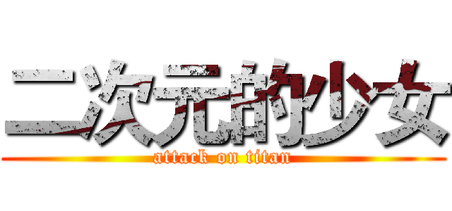 二次元的少女 (attack on titan)