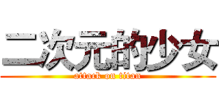 二次元的少女 (attack on titan)