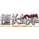 擅长蛇拳 (Fuck this)