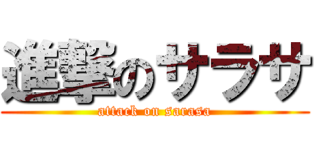 進撃のサラサ (attack on sarasa)