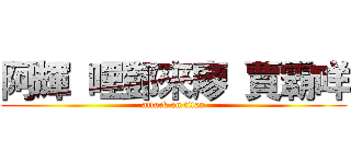 阿輝 哩鄧來廖 賈霸咩 (attack on titan)