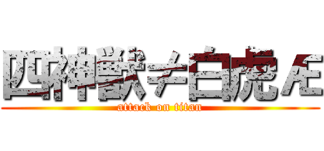 四神獣≠白虎Æ (attack on titan)