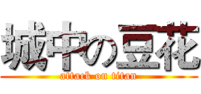 城中の豆花 (attack on titan)