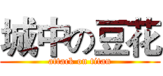 城中の豆花 (attack on titan)