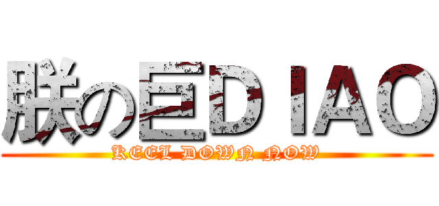 朕の巨ＤＩＡＯ (KEEL DOWN NOW)