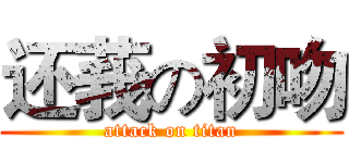 还莪の初吻 (attack on titan)