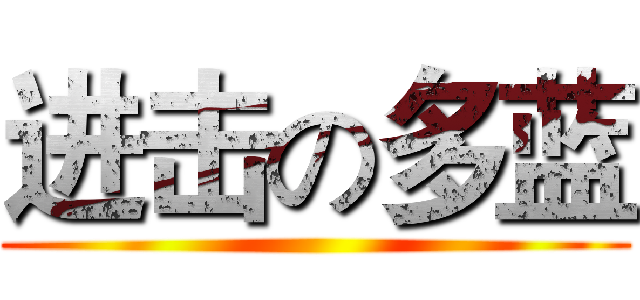 进击の多蓝 ()