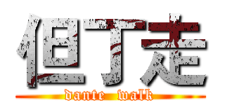 但丁走 (dante  walk)