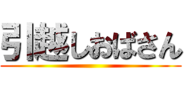 引越しおばさん ()