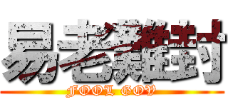 易老難封 (FOOL GOV)