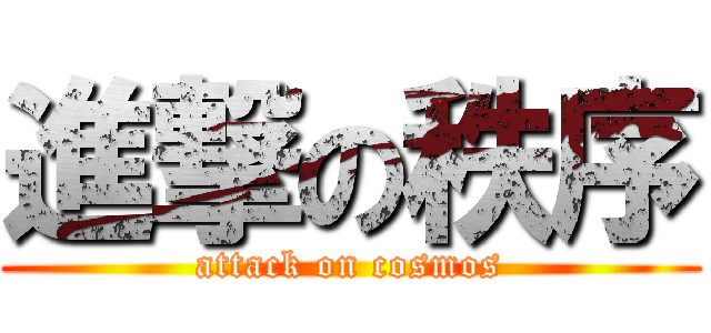 進撃の秩序 (attack on cosmos)