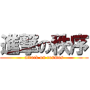 進撃の秩序 (attack on cosmos)
