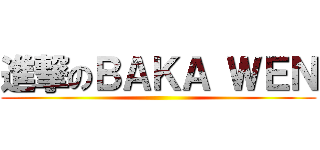 進撃のＢＡＫＡ ＷＥＮ ()