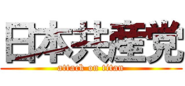 日本共産党 (attack on titan)