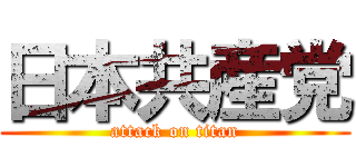 日本共産党 (attack on titan)