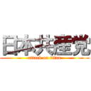 日本共産党 (attack on titan)