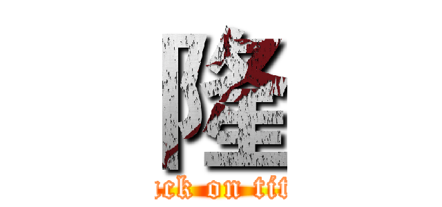 隆 (attack on titan)