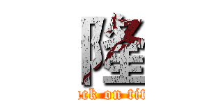 隆 (attack on titan)