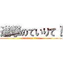 進撃のていりて！ (attack on titan)