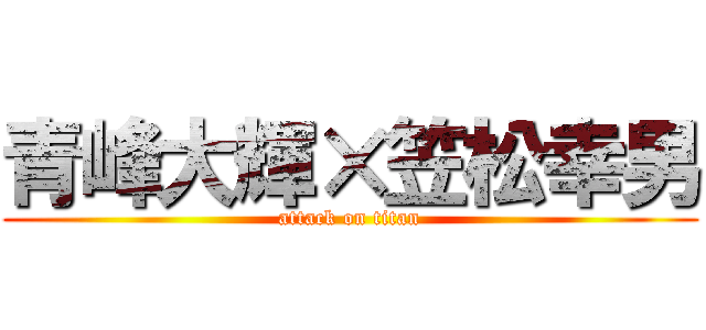 青峰大輝×笠松幸男 (attack on titan)