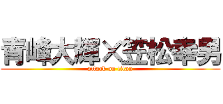 青峰大輝×笠松幸男 (attack on titan)