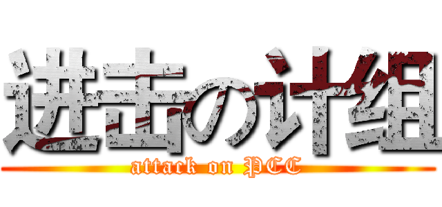 进击の计组 (attack on PCC)
