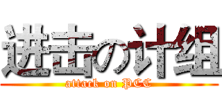 进击の计组 (attack on PCC)