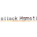 ａｔｔａｃｋ Ｈｅｍｅｔｉ (no to harassment)