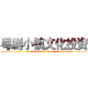 粤剧小镇文化投资 (attack on titan)