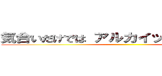 気合いだけでは アルカイックに行けません ()