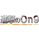 進撃のＯｎ９ (attack on titan)