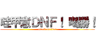 哇甲意ＤＮＦ！ 喝勝！ (attack on titan)