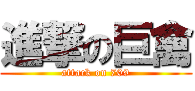 進撃の巨禽 (attack on 709)